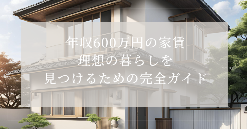 年収600万家賃
